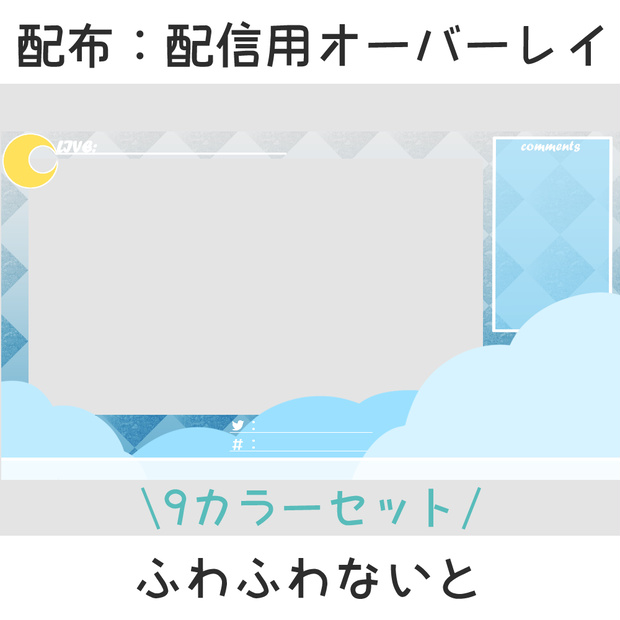 配布：配信用オーバーレイふわふわないと
