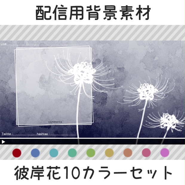 配信用背景 彼岸花10カラーセット れいそうこ Booth