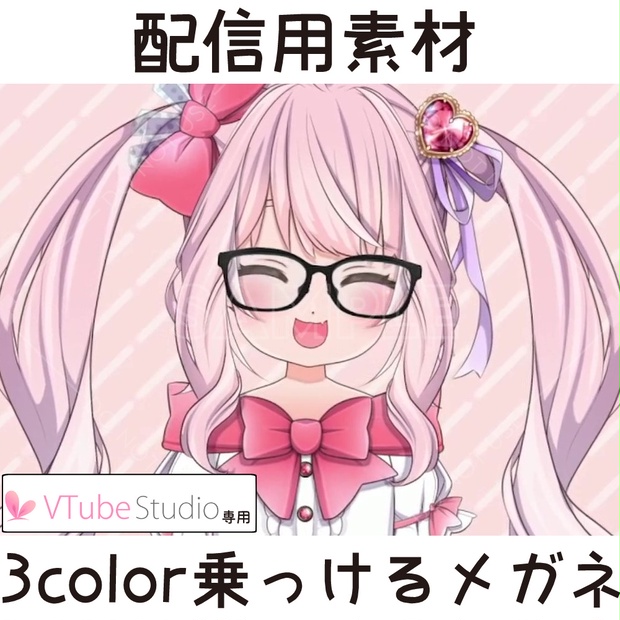 配信用素材：3color乗っけるメガネ