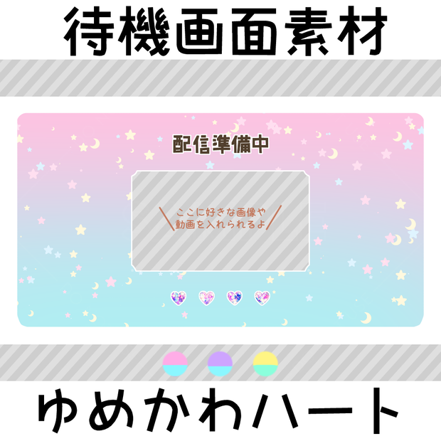 待機画面素材-ゆめかわハート