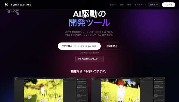 【大好評1000DL突破！お得なバンドル販売中！】Synaptic AI Pro -自然言語でVRChatワールド＆ゲーム開発