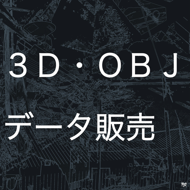 【３Ｄ素材】ＯＢＪデータ販売（商用・改変可能）