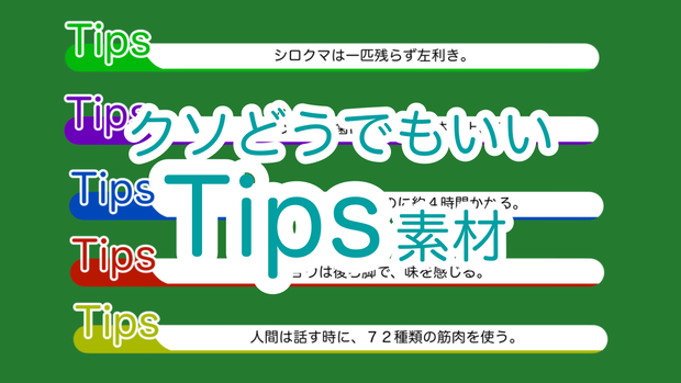 クソどうでもいいTips素材【ブランク素材付】