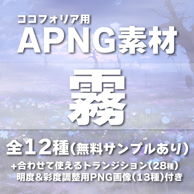 天候『霧』《無料サンプルあり》【ココフォリア用APNG素材】