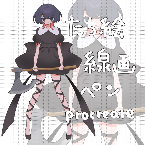 Procreate・プロクリエイト立ち絵ペン