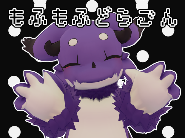 【無料配布】もふもふどらごん