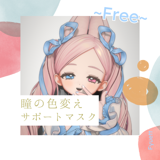 ～Free～フィユエ(Fyuett)ちゃんの瞳色改変サポートマスク