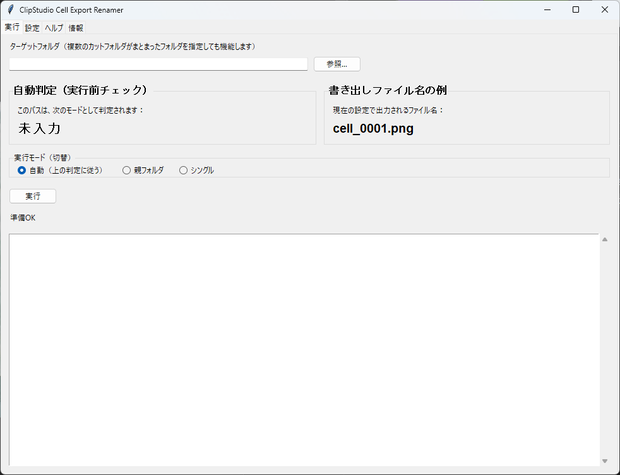 ClipStudioCellExportRenamer.exe