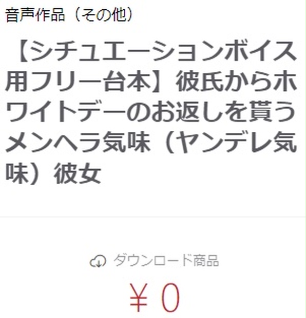 【シチュエーションボイス用フリー台本】彼氏からホワイトデーの