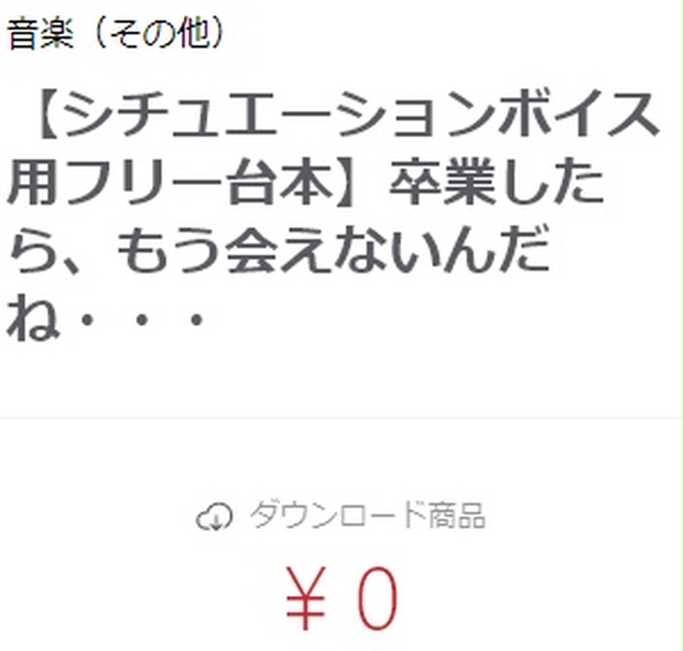 シチュエーションボイス用フリー台本 卒業したら もう会えないんだね Rutyna Booth