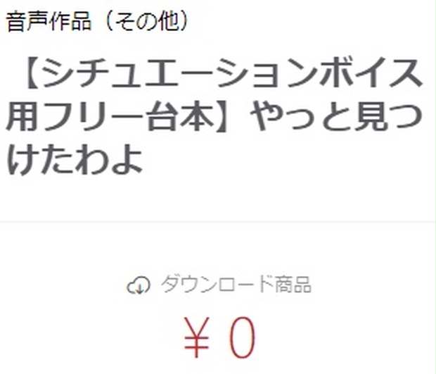 【シチュエーションボイス用フリー台本】やっと見つけたわよ