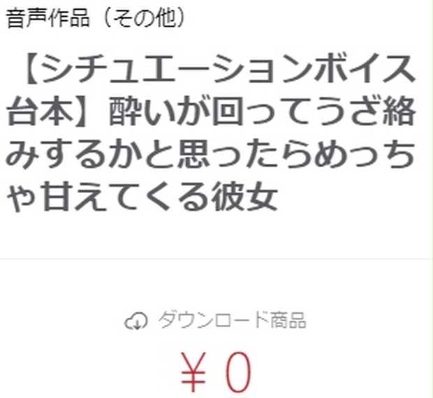 シチュエーションボイス台本】酔いが回ってうざ絡みするかと思ったらめっちゃ甘えてくる彼女 - rutyna - BOOTH