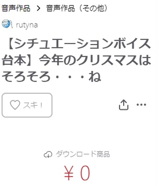 【シチュエーションボイス台本】今年のクリスマスはそろそろ