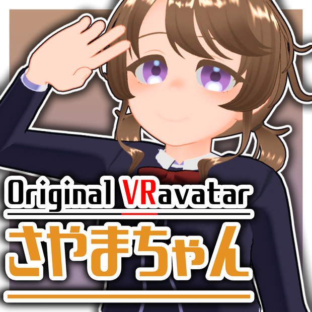 【VRC想定オリジナルアバター】さやまちゃん