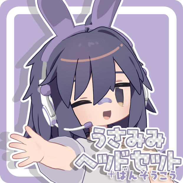 【無料版あり】うさみみヘッドセット+ばんそうこう