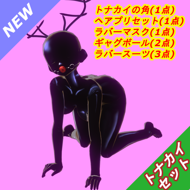 [VRoid][クリスマス]トナカイセット(ギャグボール、ラバーマスク、ラバースーツ、角)(2020年ver)