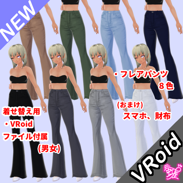 [VRoid][ベースパンツ]足長効果抜群！フレアパンツ