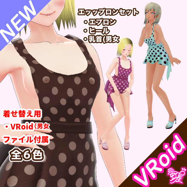 [VRoid][バレンタイン][2024]エッップロンセット