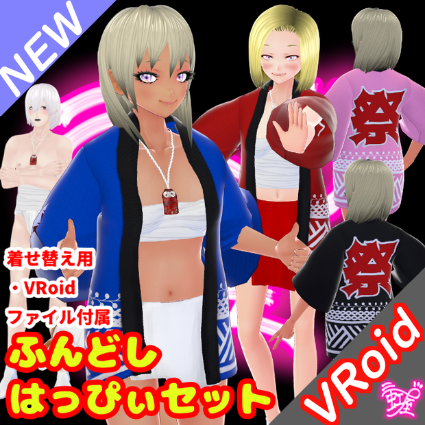 [VRoid][フェスティバル][2024]ふんどしはっぴぃセット