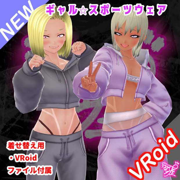 [VRoid][SportsWear][2026]ギャル☆スポーツウェア