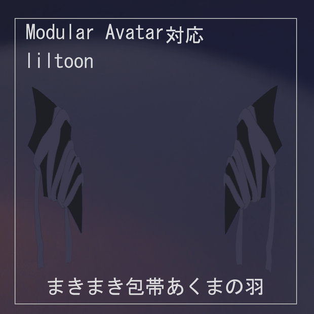 【3Dモデル】まきまき包帯あくまの羽【MA対応】