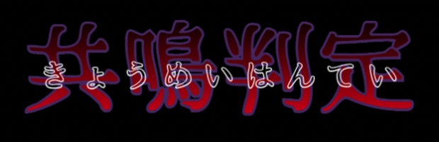 【無料】共鳴判定カットイン【ハウリングあり】