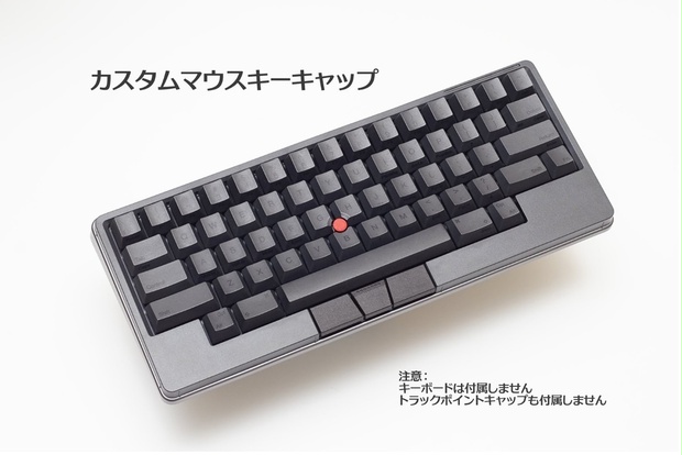 カスタムマウスキーキャップ - ほぼ週刊キーボードニュース 公式