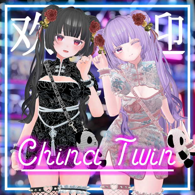 【PB対応】ChinaTwin【11アバター対応】