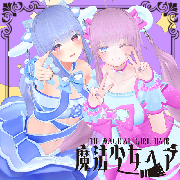 【PB対応】魔法少女ヘア【11アバター対応】