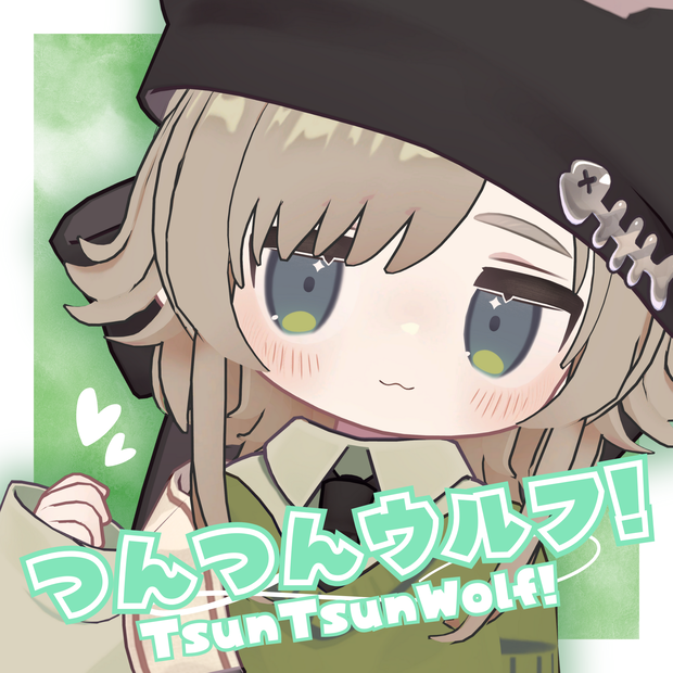 つんつんウルフ！