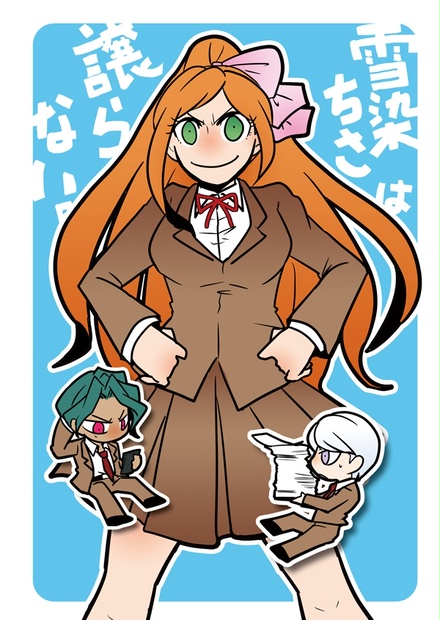 雪染ちさは譲らない - レミングの行進 - BOOTH