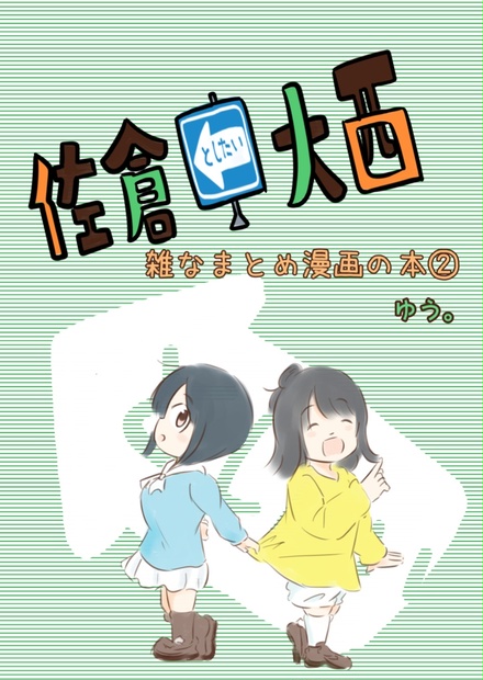 佐倉としたい大西雑なまとめ漫画の本2 - さーくるゆたっとうぇぶ