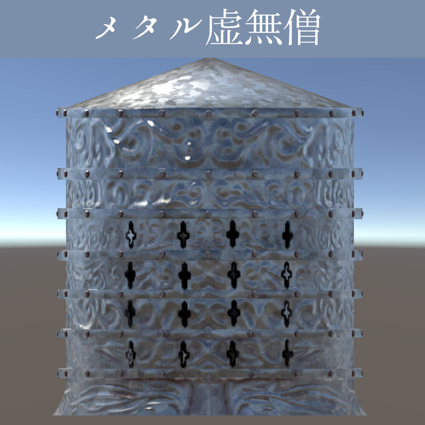 メタル虚無僧【VRC対応】