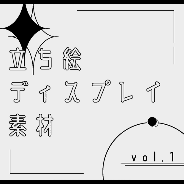 【無料】coc6版/7版/エモクロア用　立ち絵ディスプレイ素材vol.1【TRPG】