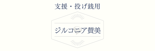 支援・投げ銭用