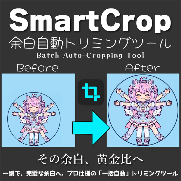 【SmartCrop】ドラッグ＆ドロップで一括余白調整！イラスト素材制作の神ツール