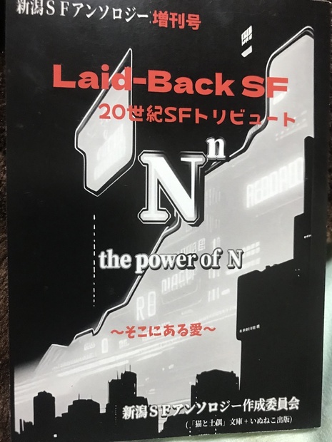 新潟SFアンソロジー増刊『Laid-Back SF〜20世紀SFトリビュート〜』