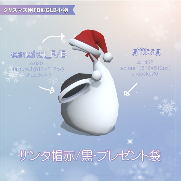 【クリスマス用FBX/GLB小物】サンタ帽赤/黒・プレゼント袋