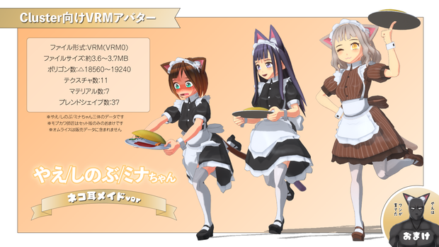 【VRMアバター】やえ/しのぶ/ミナちゃんネコ耳メイドv1.2