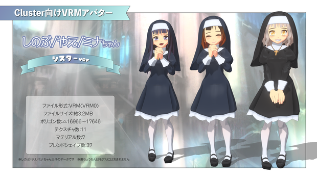 【VRMアバター】しのぶ/やえ/ミナちゃんシスターv1.1