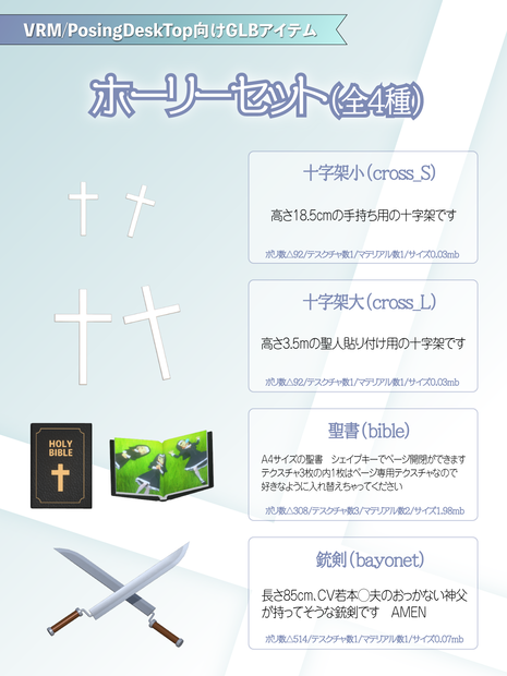 【VRM/PosingDeskTop向けGLBアイテム】ホーリーセット