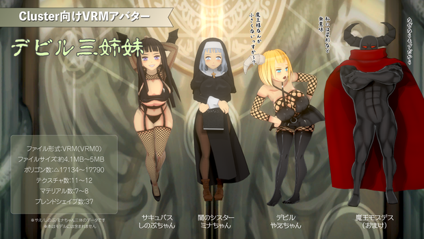 【VRMアバター】デビル三姉妹v1.0