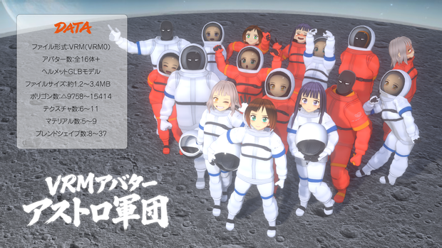 【VRMアバター】アストロ軍団セット
