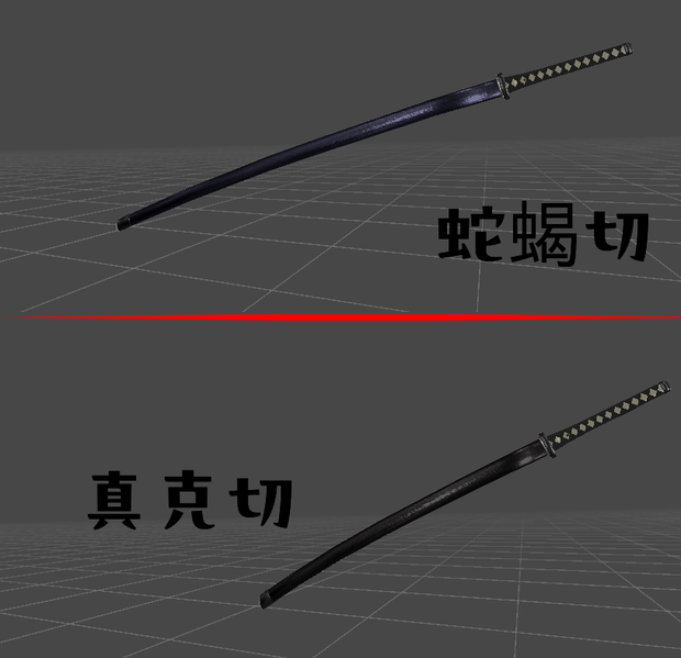 【抜刀ギミック付き武器モデル】 蛇蝎切 / 真克切