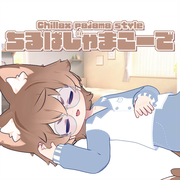 【まめふれんず対応】ちるぱじゃまこーで Chillax pajama style💤