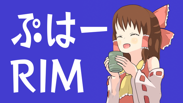 ぷはーRIM3Dモデル