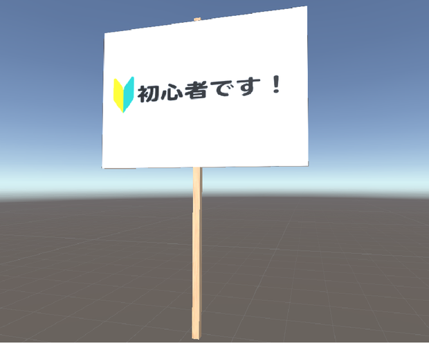 初心者です看板