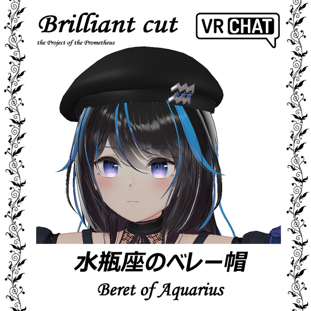 水瓶座のベレー帽_Beret of Aquarius