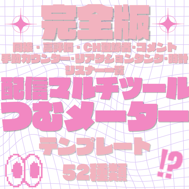 【完全版】配信マルチツールつむメーター
