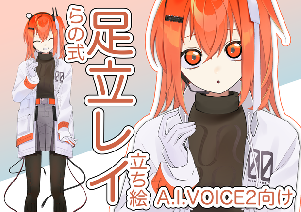A.I.VOICE2向けイラスト 足立レイ